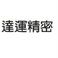 達運精密