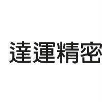 達運精密