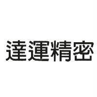 達運精密