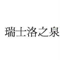 瑞士洛之泉