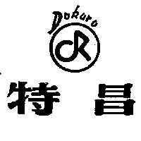 特昌及圖 DOKURO