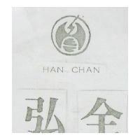 弘全及圖 HAN CHAN 