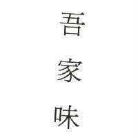 吾家味