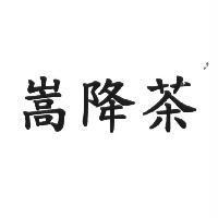 嵩降茶