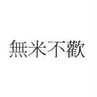 無米不歡