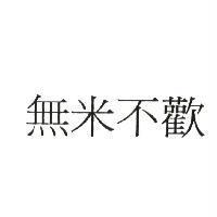 無米不歡
