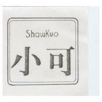 小可及圖 SHAWKUO 