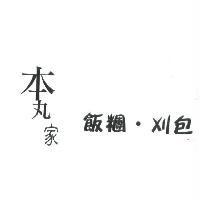 本丸家