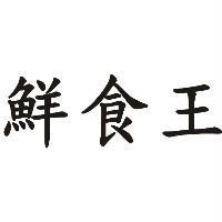 鮮食王