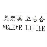 美樂美 立吉合 MELEME LIJIHE