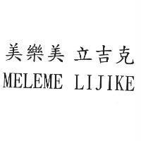 美樂美 立吉克 MELEME LIJIKE