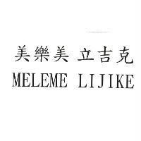 美樂美 立吉克 MELEME LIJIKE