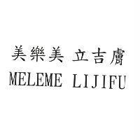 美樂美 立吉膚 MELEME LIJIFU