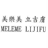 美樂美 立吉膚 MELEME LIJIFU