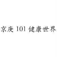 京庚 101 健康世界