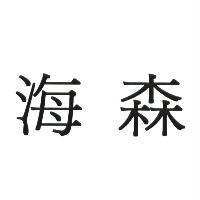海森