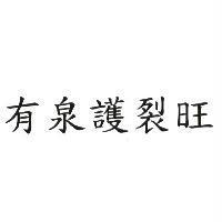 有泉護裂旺
