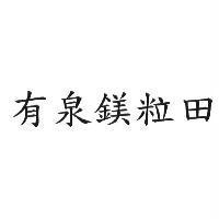 有泉鎂粒田
