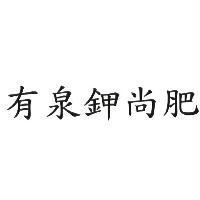 有泉鉀尚肥