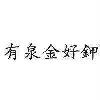 有泉金好鉀