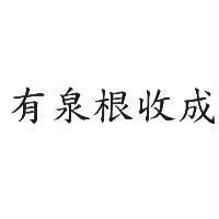 有泉根收成