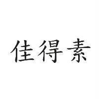 佳得素