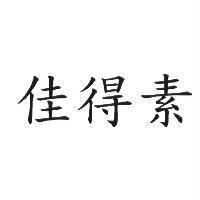 佳得素