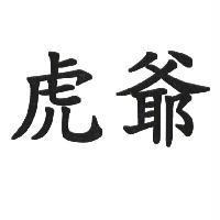虎爺