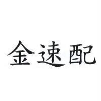 金速配