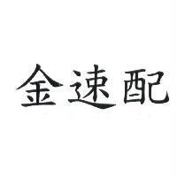金速配
