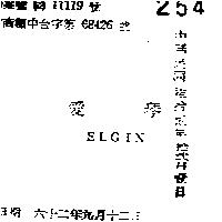 愛琴 ELGIN