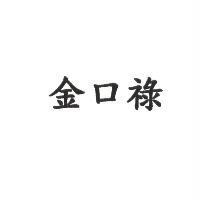 金口祿
