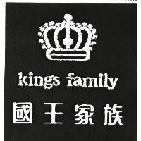 國王家族 kings family 及圖