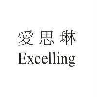 愛思琳 Excelling