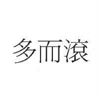 多而滾
