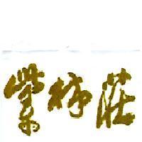 紫林莊