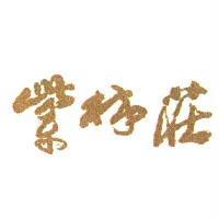 紫林莊