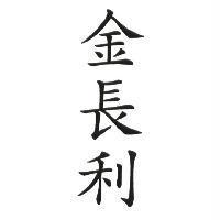 金長利