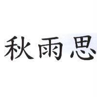 秋雨思