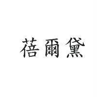 蓓爾黛