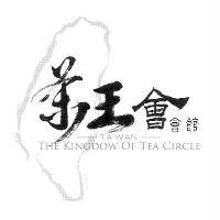 茶王會會館 TAIWAN THE KINGDOW OF TEA CIRCLE 及圖