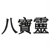 八寶靈