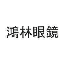 鴻林眼鏡及圖