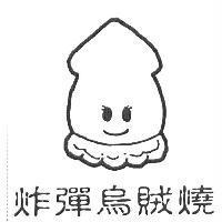 炸彈烏賊燒及圖