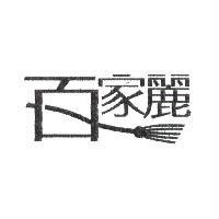 百家麗及圖