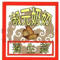 淑元奶奶養生蒜及圖
