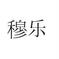 穆樂