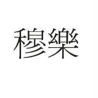穆樂