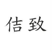 佶致
