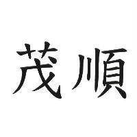 茂順